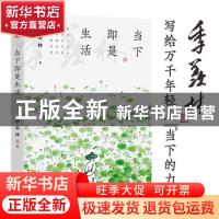 正版 当下即是生活 季羡林 著,文通天下 出品 读者出版社 978755