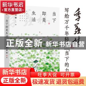 正版 当下即是生活 季羡林 著,文通天下 出品 读者出版社 978755