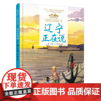 美丽中国·从家乡出发·辽宁正在说