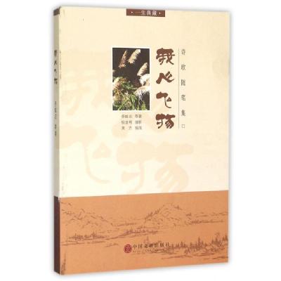 正版新书]我心飞扬(诗歌随笔集)乔聪启|绘画:英方|摄影:倪亚明97