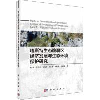 正版书籍 喀斯特生态脆弱区经济发展与生态环境保护研究