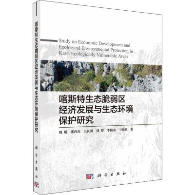 正版书籍 喀斯特生态脆弱区经济发展与生态环境保护研究