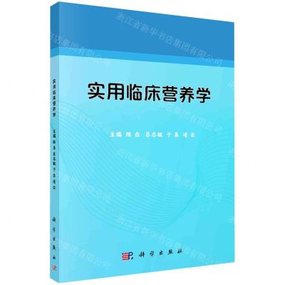 [N]实用临床营养学-9787030660503