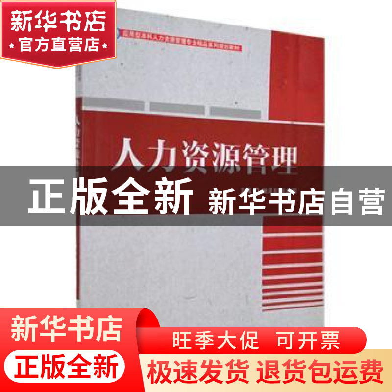 正版 人力资源管理 姚泽有,张建国主编 北京理工大学出版社 9787