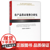 农产品供应链整合研究