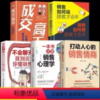 [5册]打动人心的销售+如何说 [正版]抖音同款打动人心的销售情商 一本书读懂销售心理学就是要玩转情商营销管理技巧书籍二