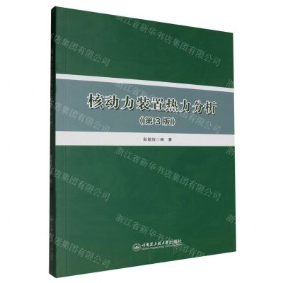 [N]核动力装置热力分析(第3版)-9787566141323