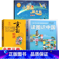 读图识中国+小彗星旅行记+京剧脸谱 [正版]读图识中国人民教育出版社地图编辑室编人教版非注音拼音版小慧星旅行记徐刚著注音