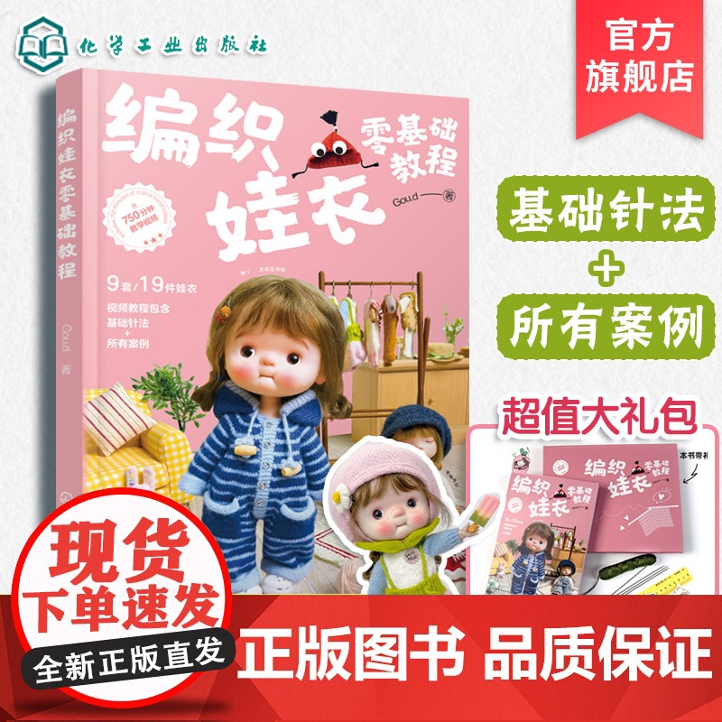 礼盒装 编织娃衣零基础教程 Goud 娃衣教程书 娃娃玩偶衣服钩针编织材料包 案例教程手工diy 织片编织配色针法新手入