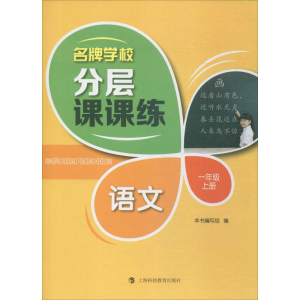 [M]名牌学校分层课课练-9787542866141