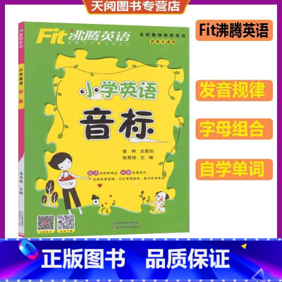 英语 [正版]沸腾英语 小学英语 音标入门基础单词音标讲解总结发音规律小学生上下册英语音标专项测试训练资料辅导教辅书籍英