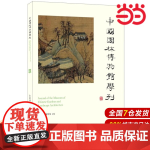 中国园林博物馆学刊05.中国园林博物9787516025147
