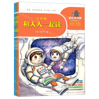 [N]和大人一起读(注音版共4册)/一起快乐读书吧-9787545556148