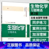 [正版]生物化学习题精选 第2版 第2版 张志雄 周乐全 主编