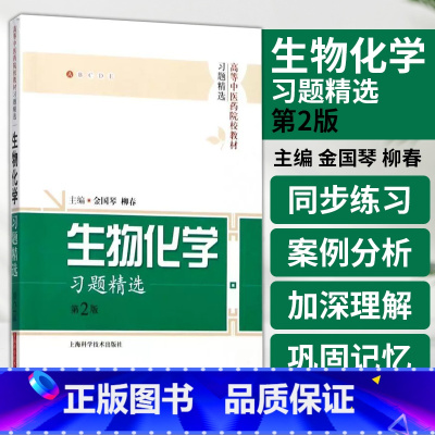 [正版]生物化学习题精选 第2版 第2版 张志雄 周乐全 主编