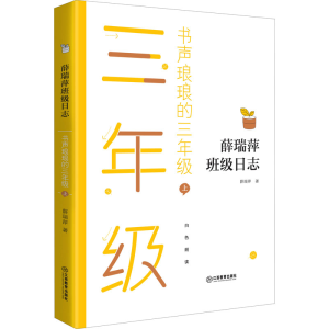 醉染图书书声琅琅的三年级 上9787570519774