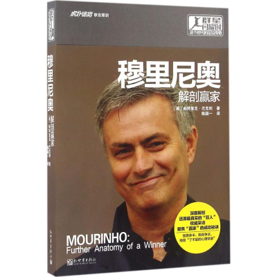 群星闪耀时：这个时代的足坛传奇--穆里尼奥：解剖赢家