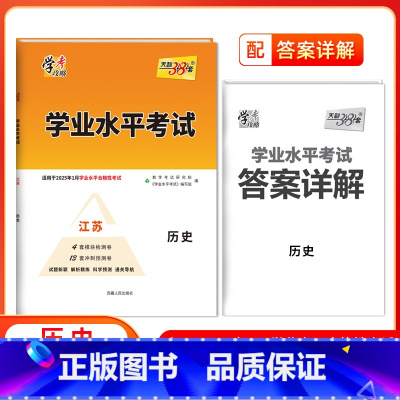 历史[江苏专用] 高中通用 [正版]2025江苏高中学业水平合格性考试物理化学生物政治历史地理 高二任选新高考真题模拟试