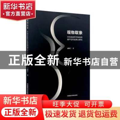 正版 观物取象-中国本原哲学体系的葫芦崇拜及图示研究 胡继宁 中