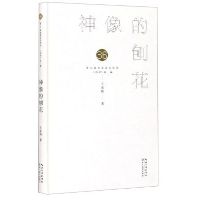 [N]神像的刨花(精)/第36届青春诗会诗丛-9787570218738