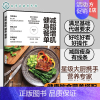 [正版]减脂增肌健身餐单 正确健康减脂减肥瘦身增肌 健康饮食营养搭配 减肥健康食谱 轻食食谱 低卡减肥健身餐图文并茂做法