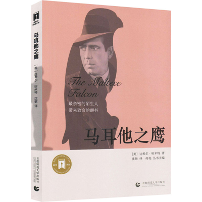 正版新书]马耳他之鹰(美)达希尔·哈米特9787565620485