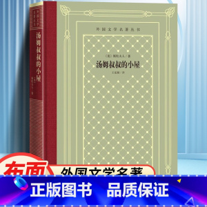 网格本:汤姆叔叔的小屋 [正版]精装 汤姆叔叔的小屋 斯陀夫人著 网格本人文社外国文学名著丛书 中小学生课外阅读书目世