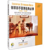 钢琴四手联弹经典必弹(初级-中级)附CD一张