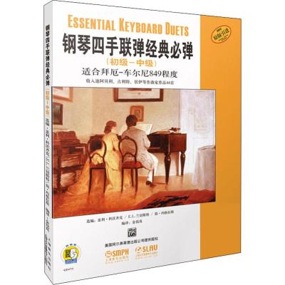 钢琴四手联弹经典必弹(初级-中级)附CD一张