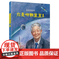 你是哪颗星星精装硬壳适合0-6岁幼儿启蒙早教认知图画书小学生课外图书孙家栋书徐鲁儿童读物书中国少年儿童出版社正版