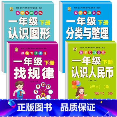 [4本]找规律+人民币+图形+分类 一年级下 [正版]口算题卡一年级下册数学口算天天练专项训练应用题小学认识人民币七巧板