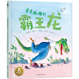 [M]弄丢眼镜的霸王龙-9787542245489