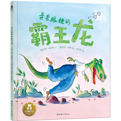 [M]弄丢眼镜的霸王龙-9787542245489