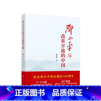 [正版]央视网邓小平与改革开放的中国 桑东华著