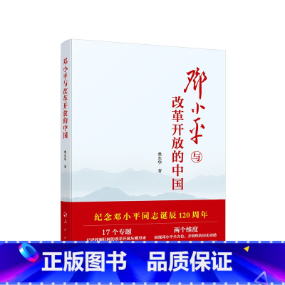 [正版]央视网邓小平与改革开放的中国 桑东华著
