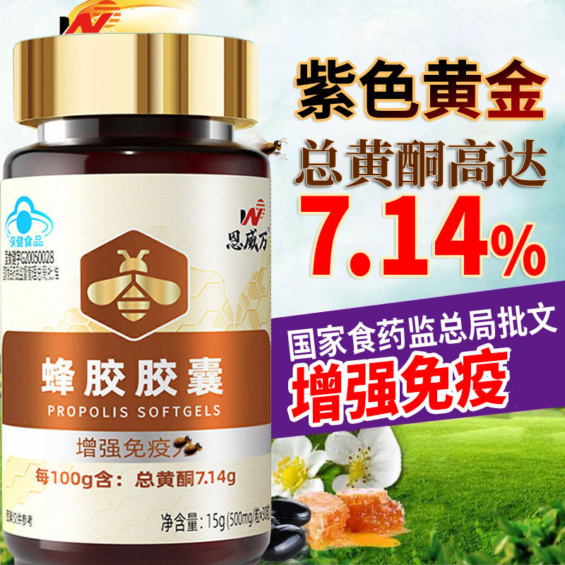 买3送1恩威万蜂胶胶囊正品总黄酮7.14g男女成年人大人小孩青少年学生儿童中老年人增强免疫保健品糖友体质差免疫低下营养品