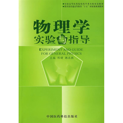 正版新书]物理学实验与指导陈曙9787506731492