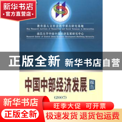 正版 中国中部经济发展报告(2007) 本书编写组 经济科学出版社 97
