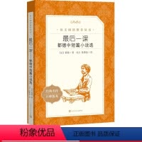 [正版]后一课都德中短篇小说选都德著刘方陆秉慧译七年级语文阅读丛书中小学语文初中部分人民文学出版社