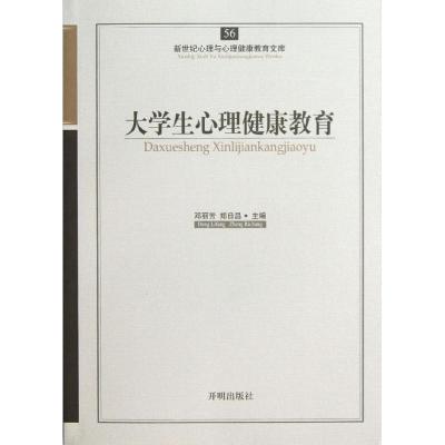 正版新书]大学生心理健康教育邓丽芳9787513102247