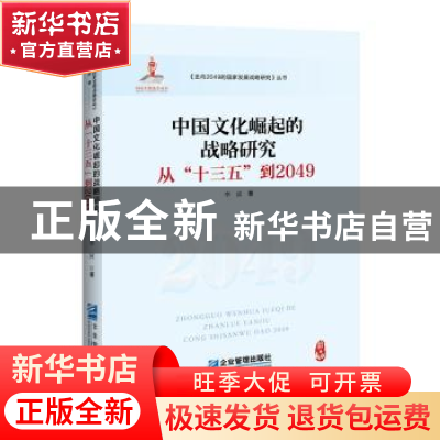 正版 中国文化崛起的战略研究:从“十三五”到2049 李波 企业管