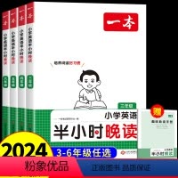 [英语]半小时晚读 小学三年级 [正版]2024 一本小学英语半小晚读小学生三年级四年级五年级六年级阅读课外读物书籍拓展