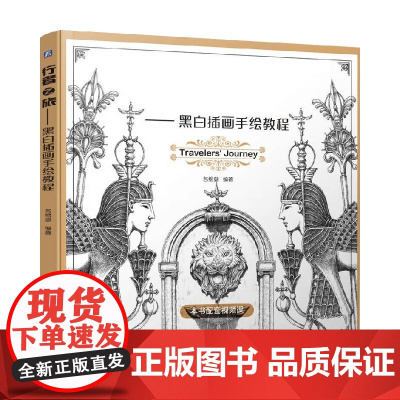 行者之旅 黑白插画手绘教程 名绘堂 编著 绘画