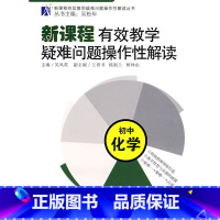 [正版]:新课程有效教学疑难问题操作性解读:初中化学(教科社)