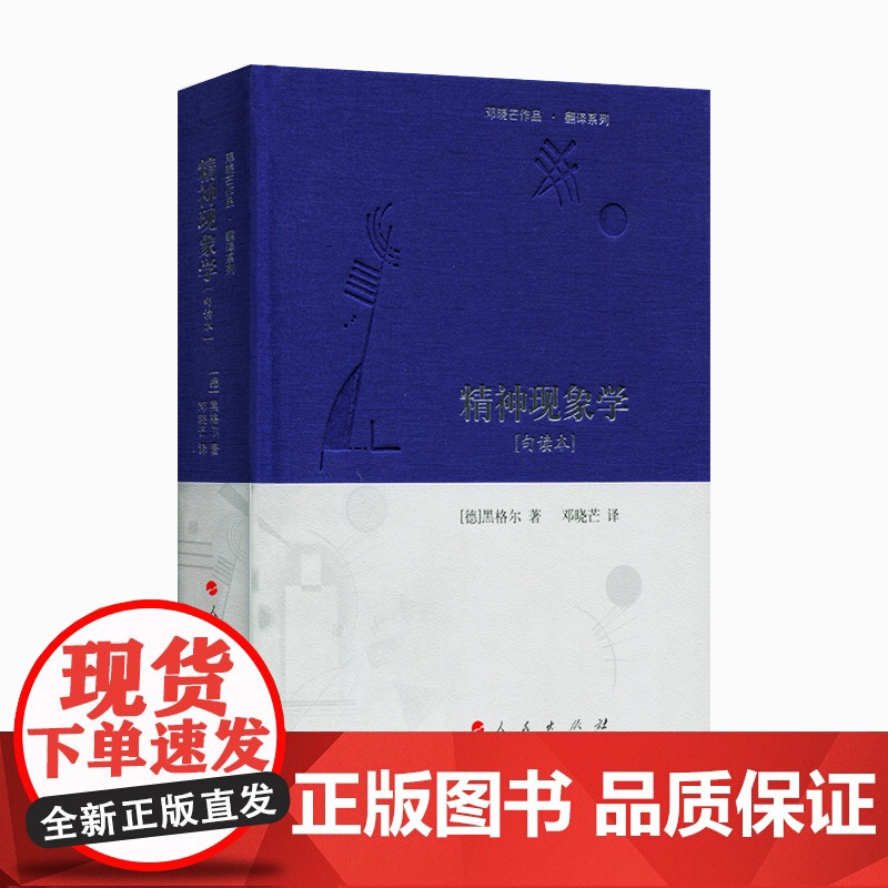 [人民出版社]精神现象学[句读本]人民出版社