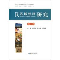 正版新书]区域经济研究(第1辑)杨德勇9787514133684