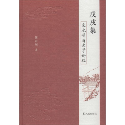 醉染图书戊戌集 宋元明清文学论稿9787550628021