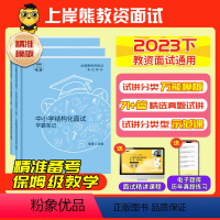 [小学心理健康]试讲(2本):{71篇题本+教案+逐字稿+答辩+网课} [正版]教资面试资料2023年下教师资格证面试初