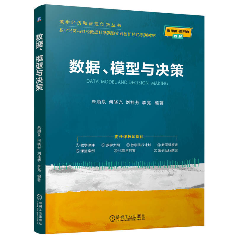 正版新书]数据、模型与决策朱顺泉 何晓光 刘桂芳 李亮 著978711