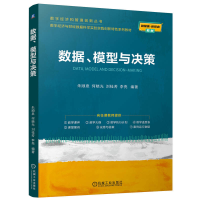 正版新书]数据、模型与决策朱顺泉 何晓光 刘桂芳 李亮 著978711